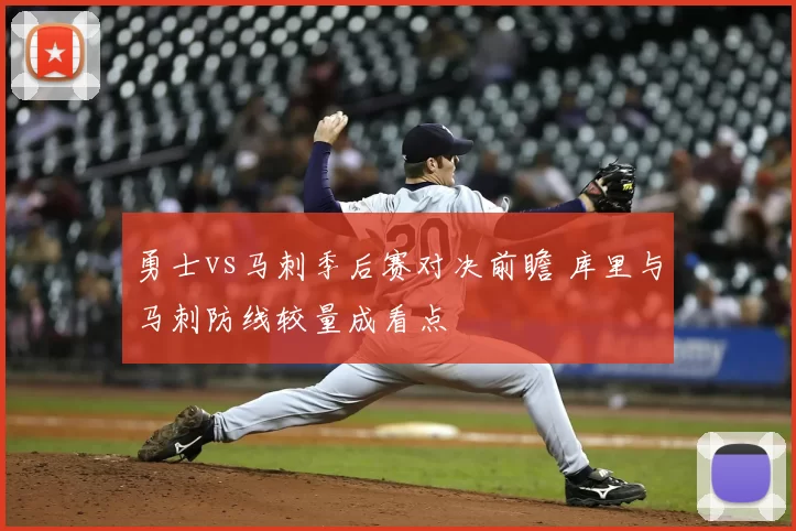 勇士vs马刺季后赛对决前瞻 库里与马刺防线较量成看点