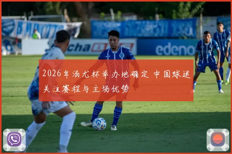 2026年汤尤杯举办地确定 中国球迷关注赛程与主场优势