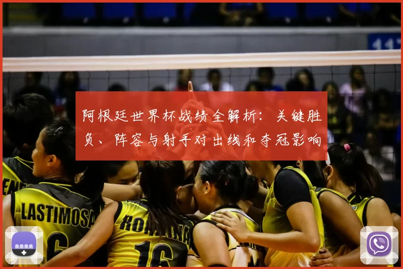 阿根廷世界杯战绩全解析:关键胜负、阵容与射手对出线和夺冠影响的评估