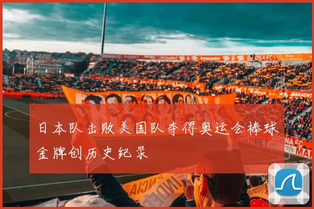 日本队击败美国队夺得奥运会棒球金牌创历史纪录