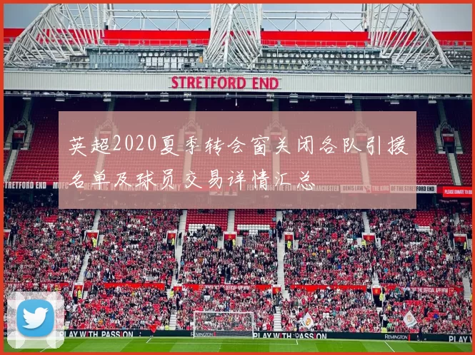 英超2020夏季转会窗关闭各队引援名单及球员交易详情汇总