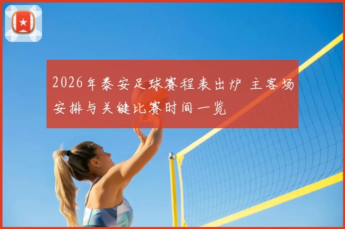2026年泰安足球赛程表出炉 主客场安排与关键比赛时间一览