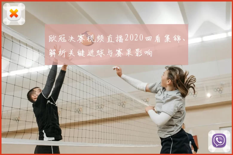 欧冠决赛视频直播2020回看集锦、解析关键进球与赛果影响