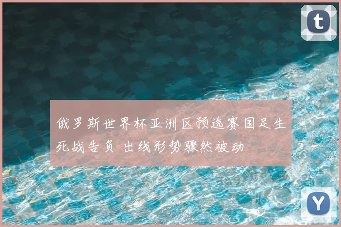 俄罗斯世界杯亚洲区预选赛国足生死战告负 出线形势骤然被动