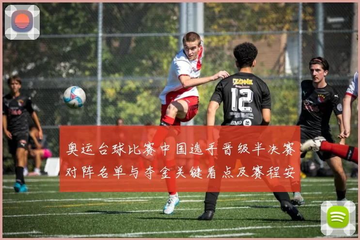 奥运台球比赛中国选手晋级半决赛对阵名单与夺金关键看点及赛程安排