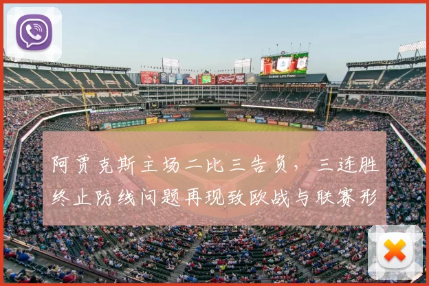 阿贾克斯主场二比三告负，三连胜终止防线问题再现致欧战与联赛形势受考验