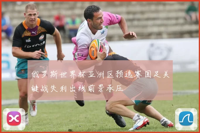 俄罗斯世界杯亚洲区预选赛国足关键战失利出线前景承压