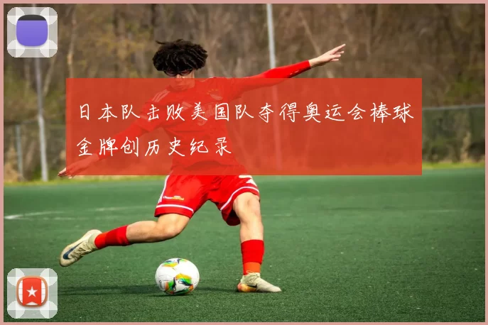 日本队击败美国队夺得奥运会棒球金牌创历史纪录