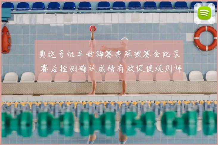 奥运号机车世锦赛夺冠破赛会纪录 赛后检测确认成绩有效促使规则评估