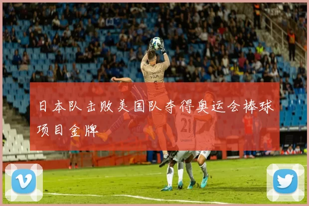 日本队击败美国队夺得奥运会棒球项目金牌