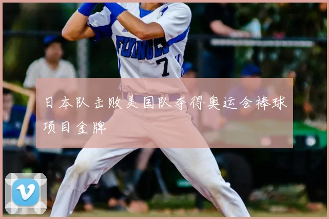 日本队击败美国队夺得奥运会棒球项目金牌