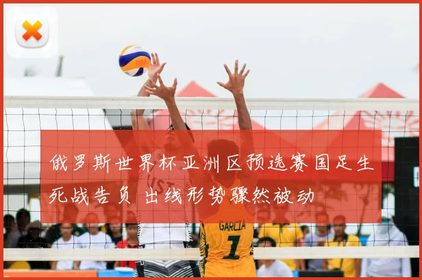 俄罗斯世界杯亚洲区预选赛国足生死战告负 出线形势骤然被动